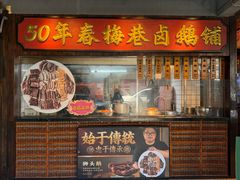 -春梅里卤鹅馆·47年老字号(中山路店)