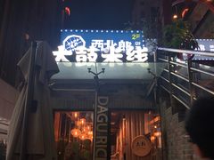 门面-大鼓米线(静安吴江DM店)