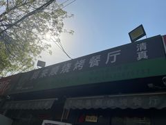 -同来顺烧烤餐厅(哈尔滨道店)