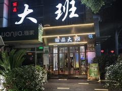 -丽晶大班SPA(大沽店)