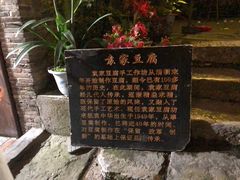 -袁家豆腐