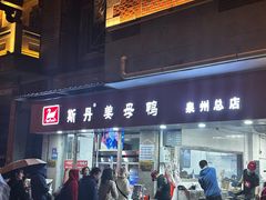 -斯丹姜母鸭·古法干香(涂门街总店)