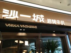 -一沙一城·岩烤牛扒(深圳首店)