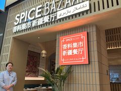 -香料集市新疆餐厅·清真聚餐(成都远洋太古里店)