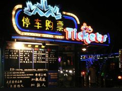 售票处-枫花园汽车电影院(朝阳公园店)