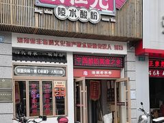 -胡仕光陵水酸粉