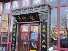 门面-李记白水羊头·清真老味家常菜(石景山店)