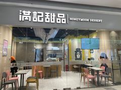 -满记甜品(世茂二店)