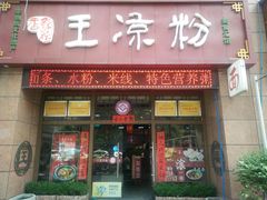 门面-丝丝香王凉粉(汇宇店)