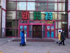-新玛特购物广场(齐齐哈尔店)