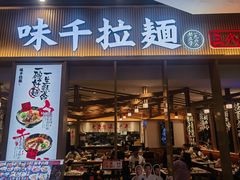 -味千拉面(江城大道永旺梦乐城店)