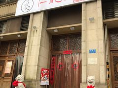 门面-仁虎老火锅(黄泥磅店)