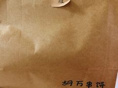 -胡万串饼(轻工大木桥小区店)