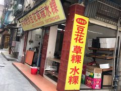 门面-共和老洪豆花草粿水粿