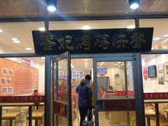 门面-香妃烤鸡(西单店)
