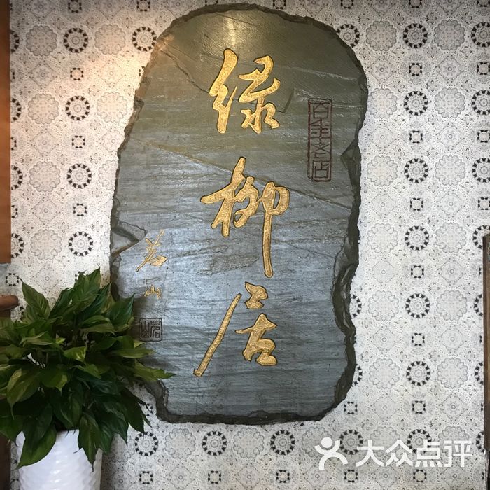 清真·绿柳居菜馆