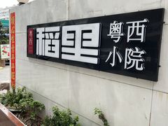 -粤西稻里(富力路店)