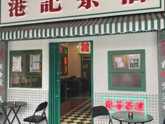 门面-港爺茶檔·茶餐厅(东晓南路店)
