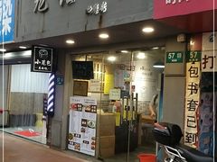 门面-笼铭坊(北蔡店)