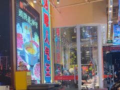-荣叔港式沙嗲牛肉火锅(正佳潮流店)