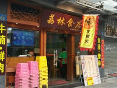 门面-荔林食店(西华路店)