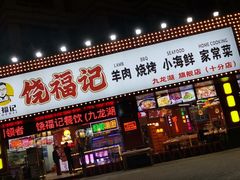 -饶福记·南昌烧烤大排档(九龙湖土著店)