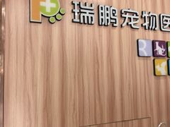 -瑞鹏·疫苗·绝育·宠物医院(广九店)
