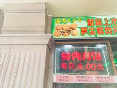 -真老大房鲜肉月饼(南京路步行街店)