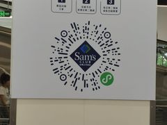-山姆餐吧(山姆会员商店店)
