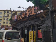 -大哈福烧烤·海鲜·家常菜(延安三路店)