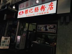 -银记肠粉店(北京路店)