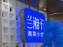 -兰湘子·湘菜小炒(崂山丽达店)