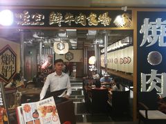 门面-好牛烧肉(世茂广场店)