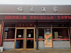 门面-梅飞酒家(桑园路店)