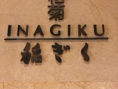 -南苑环球酒店-稻菊日式餐厅(鄞县大道店)