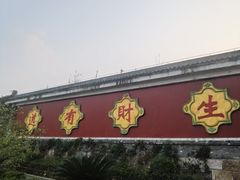 -茅山东方盐湖城景区