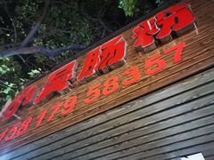 -小吴肠粉