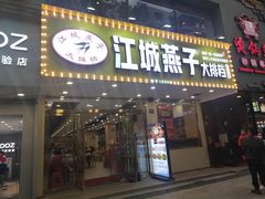 门面-江城燕子大排档(江汉路步行街店)
