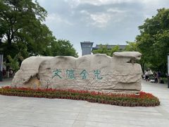 -文瀛公园