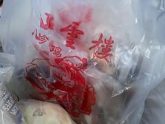 -四云楼烤鸡店(吉庆街店)