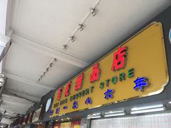 -百花传统甜品店(原址店)