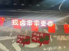 -俭让佬妈现卤串串(温江总店)