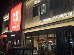 -宋都禾源·灌汤包子(汉兴路直营店)