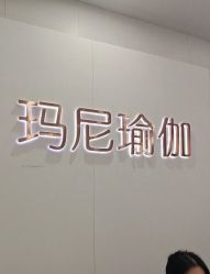 -玛尼瑜伽·普拉提