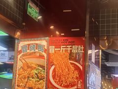 -文立新麻辣烫(合生汇21街区店)