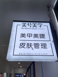-美兮美学·日式美甲美睫