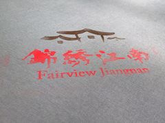 -百纳·锦绣江南 (百纳瑞汀酒店)