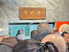 -清真马杰山牛肉汤馆