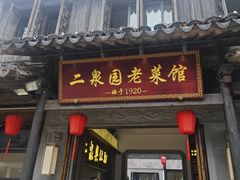 -二泉园老菜馆·百年无锡菜
