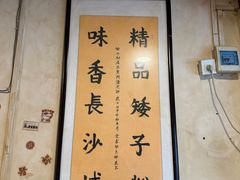 -矮子粉店1985·长沙米粉(湘春路店)